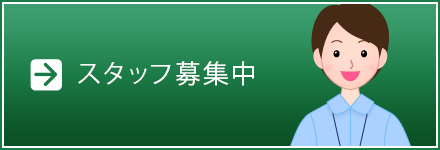 スタッフ募集中